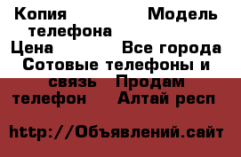 Копия iPhone 6S › Модель телефона ­  iPhone 6S › Цена ­ 8 000 - Все города Сотовые телефоны и связь » Продам телефон   . Алтай респ.